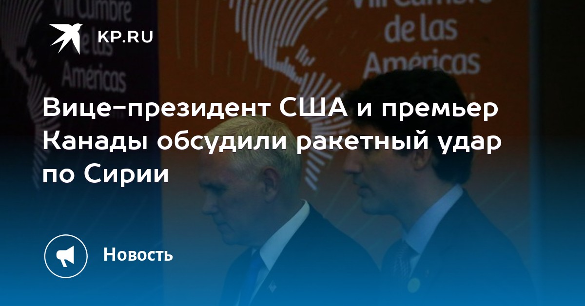 Вице-президент США и премьер Канады обсудили ракетный удар ...