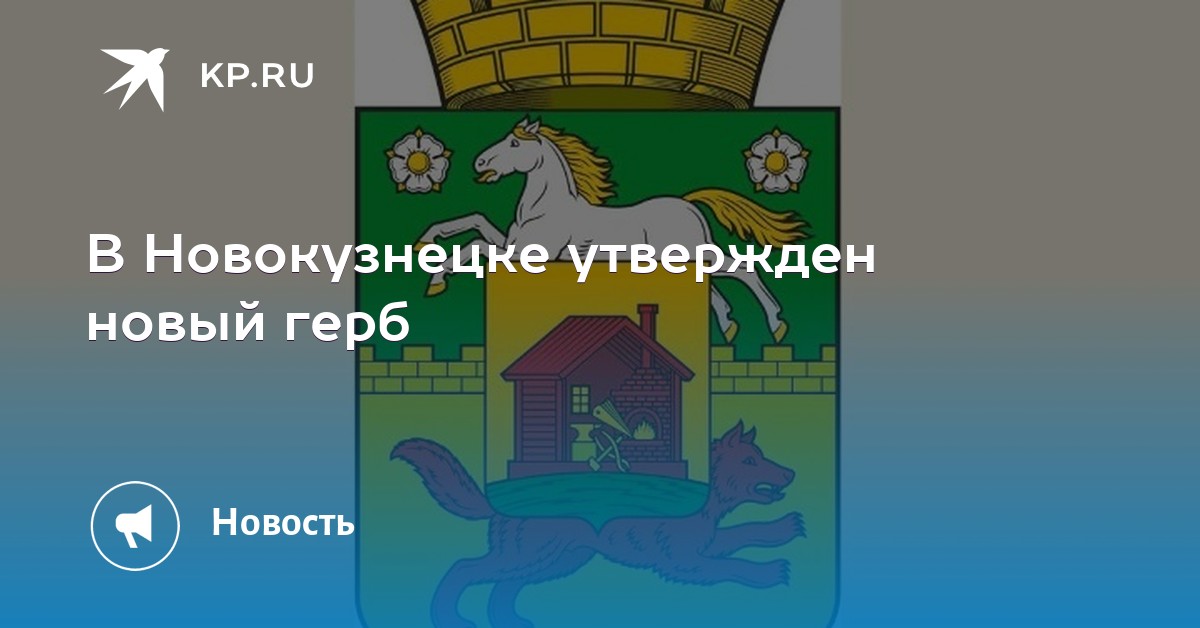 Герб новокузнецка рисунок