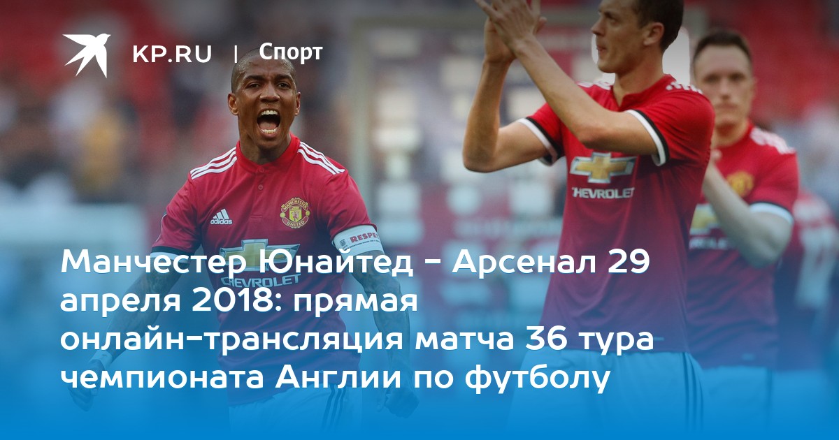 Арсенал манчестер юнайтед прямой эфир 18 апреля Арсенал манчестер юнайтед прямой эфир 18 апреля