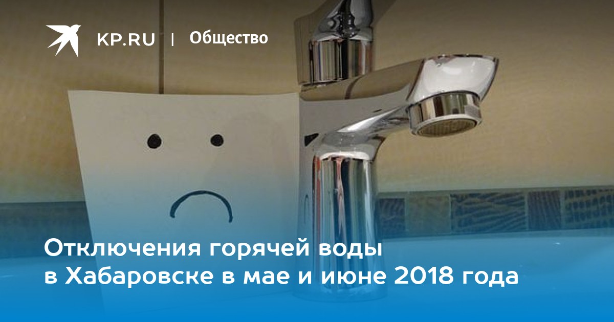 Горячая вода тюмень. Отключение горячей воды кемерово 2022. Горячая вода тюмень. Горячая вода тюмень. Горячая вода тюмень.