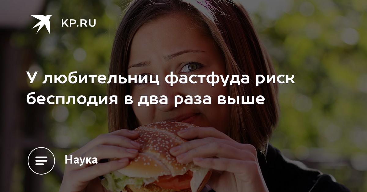 У любительниц фастфуда риск бесплодия в два раза выше