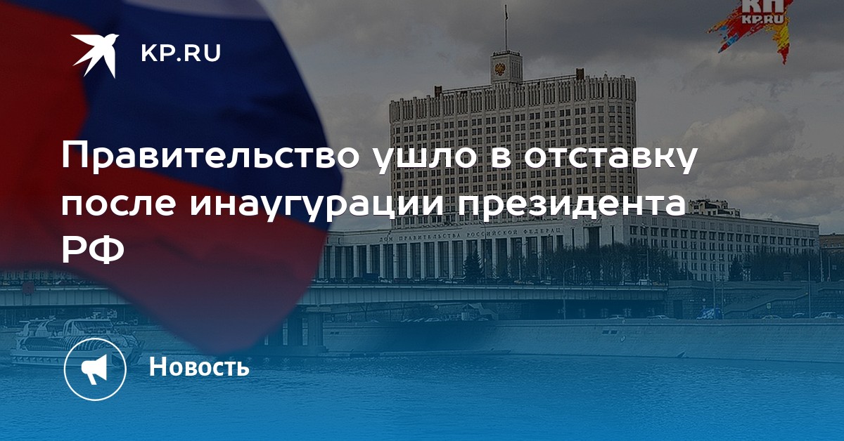Ушла в отставку мо. Тасс. Правительство уходи. Правительство уходи. Правительство уходи.