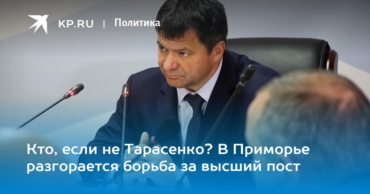Тарасенко губернатор приморского края. Тарасенко владивосток. Тарасенко владивосток. Тарасенко владивосток. Тарасенко губернатор приморского.