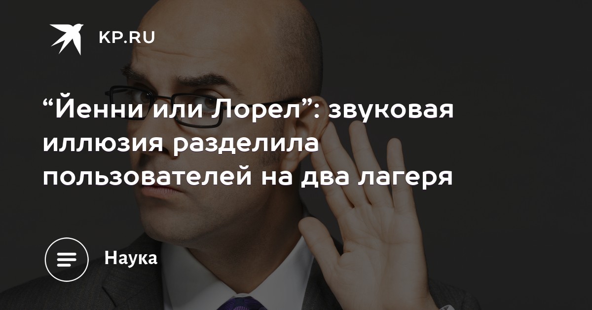 “Йенни или Лорел”: звуковая иллюзия разделила пользователей на два лагеря