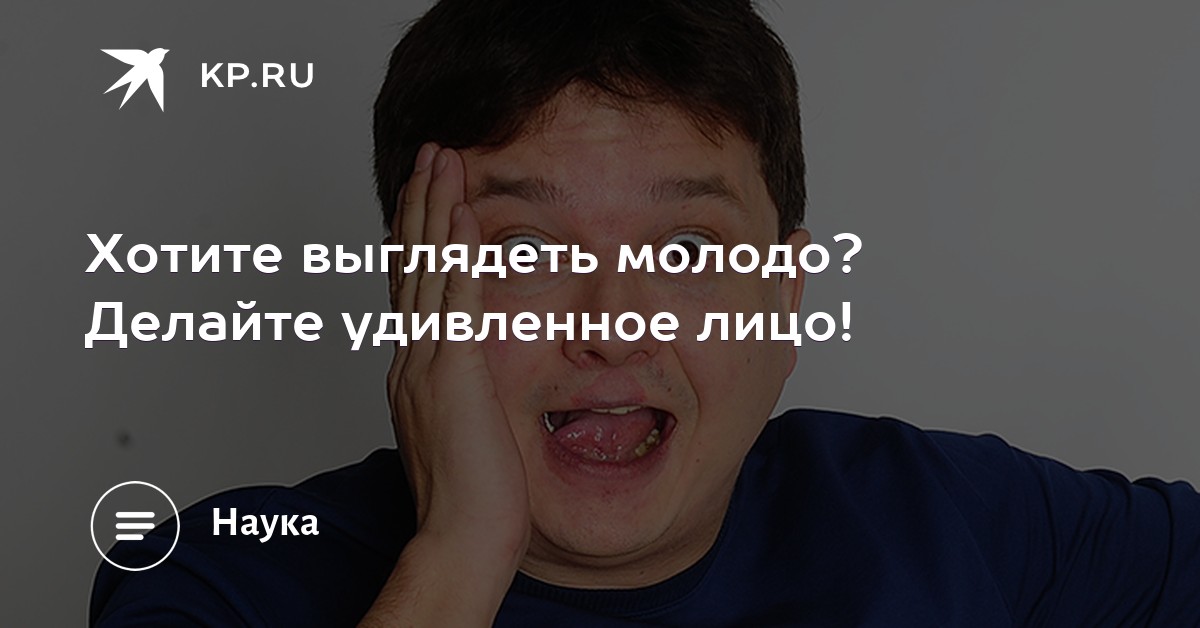 Хотите выглядеть молодо? Делайте удивленное лицо!