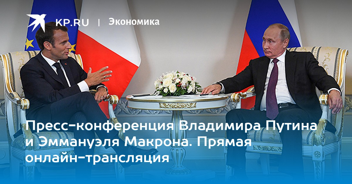 Встреча Владимира Путина с Эммануэлем Макроном. Прямая трансляция Встреча Владимира Путина с Эммануэлем Макроном. Прямая трансляция
