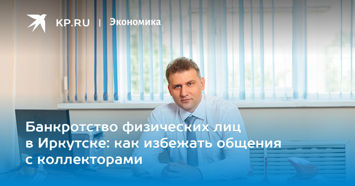 иркутск банкротство физических лиц иркутск банкротство физических лиц