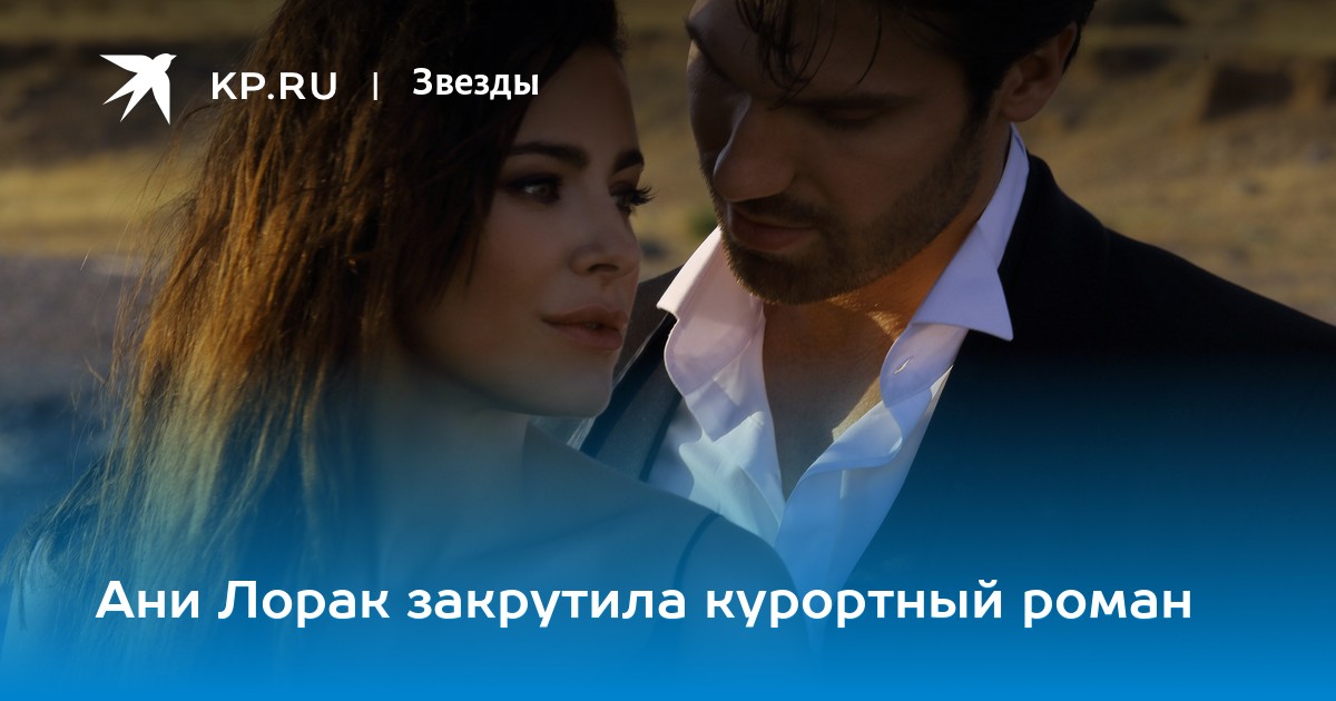 жених ани лорак 2023. ани лорак и меладзе. ани лорак с мужем. ани лорак псевдоним. мужчина сказка ани лорак.