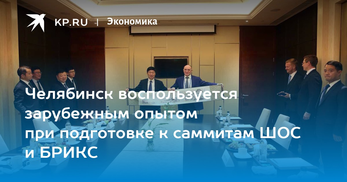 Челябинск воспользуется зарубежным опытом при подготовке к