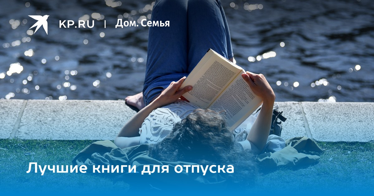 Лучшие книги для отпуска