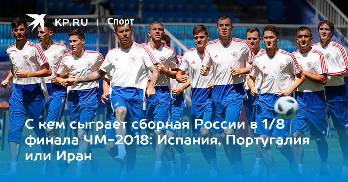 С кем сыграет сборная России в 1/8 финала ЧМ-2019 по футболу рекомендации С кем сыграет сборная России в 1/8 финала ЧМ-2019 по футболу рекомендации