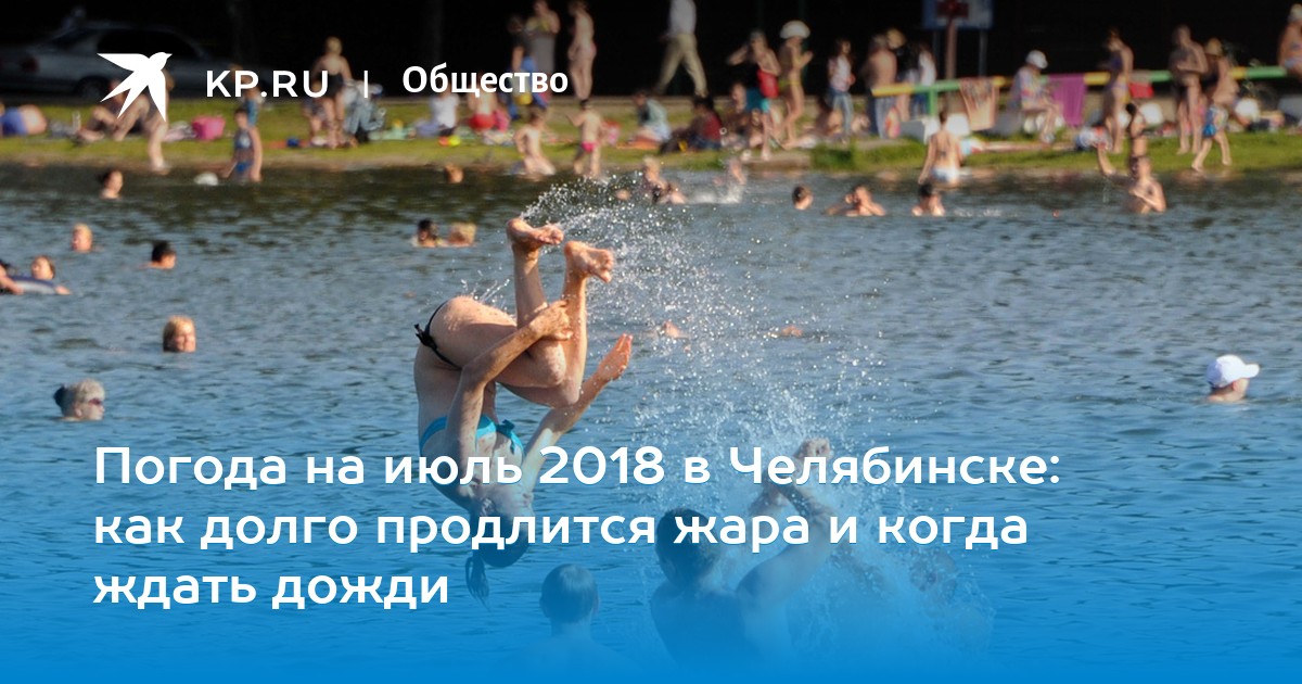 Как долго продлится жара. Фото жара в июле. Фонтаны в парке 300-летия санкт-петербурга. Фото дня сегодня. Аномальная жара в москве 2010.