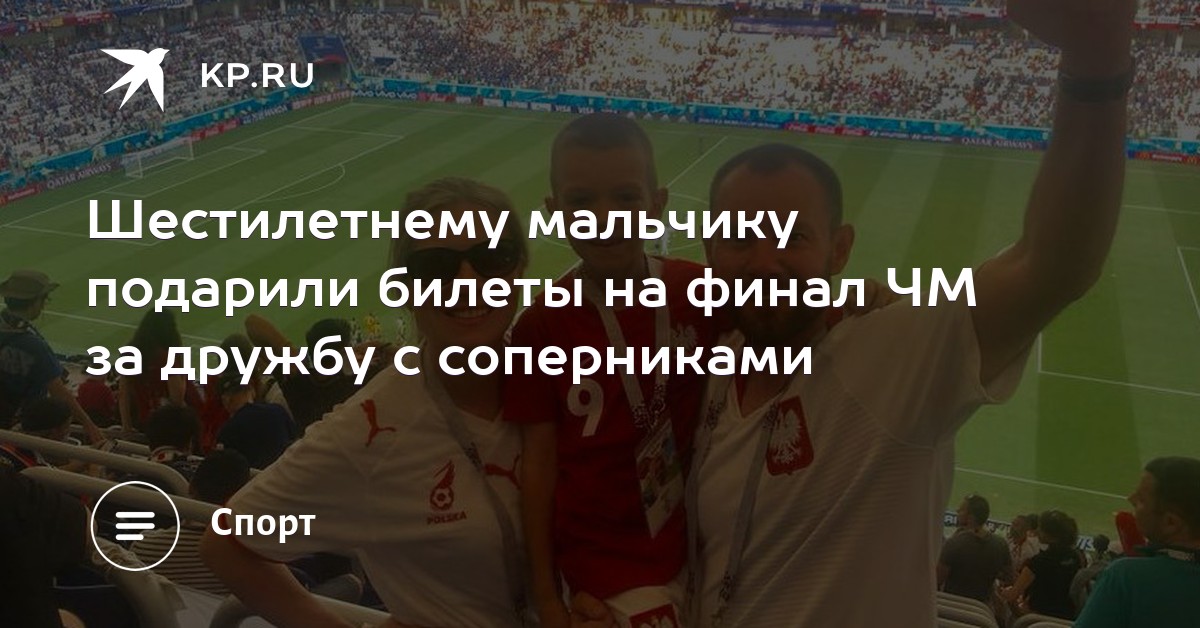 Шестилетнему мальчику подарили билеты на финал ЧМ за ...