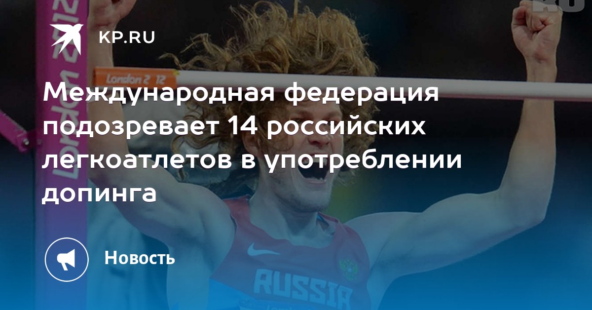 Уведомление спортсмена о допинге. Смешные фамилии легкоатлетов из России допинг. Какие спортсмены больше всего употребляют допинг 2019.