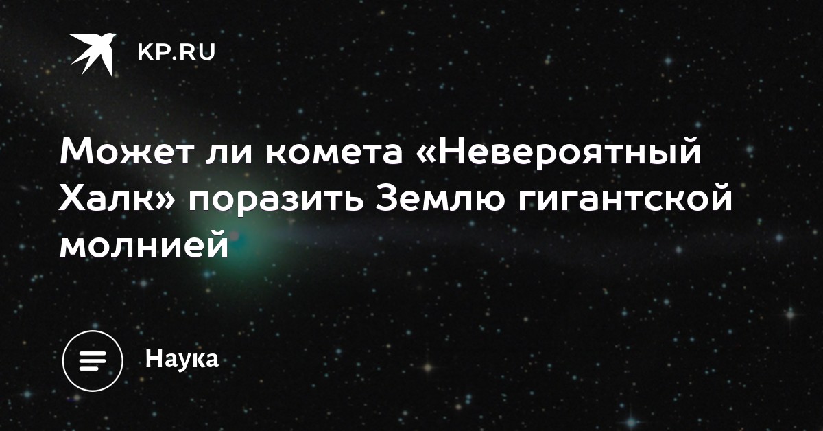 Может ли комета «Невероятный Халк» поразить Землю гигантской молнией