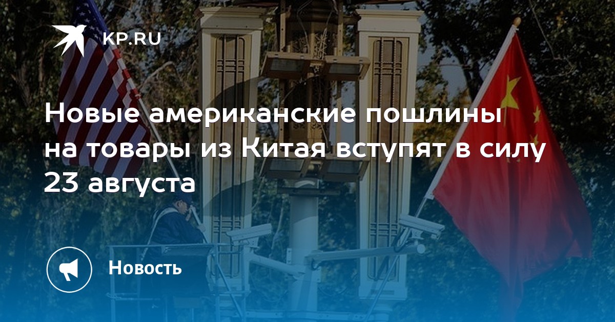 сша и китай. пошлины китаю. таможня кнр. таможня китая. пошлины китаю.