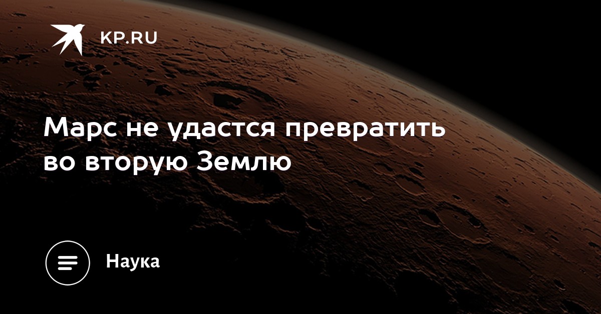 Марс не удастся превратить во вторую Землю