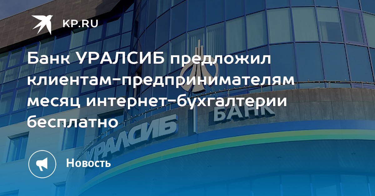 Уралсиб время. Уралсиб жизнь. уралсиб страхование жизни. уралсиб автокредит.
