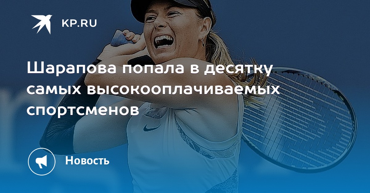 Самый высокооплачиваемый вид спорта. Самый высокооплачиваемый женский вид спорта. Самый высокооплачиваемый женский вид спорта в России.