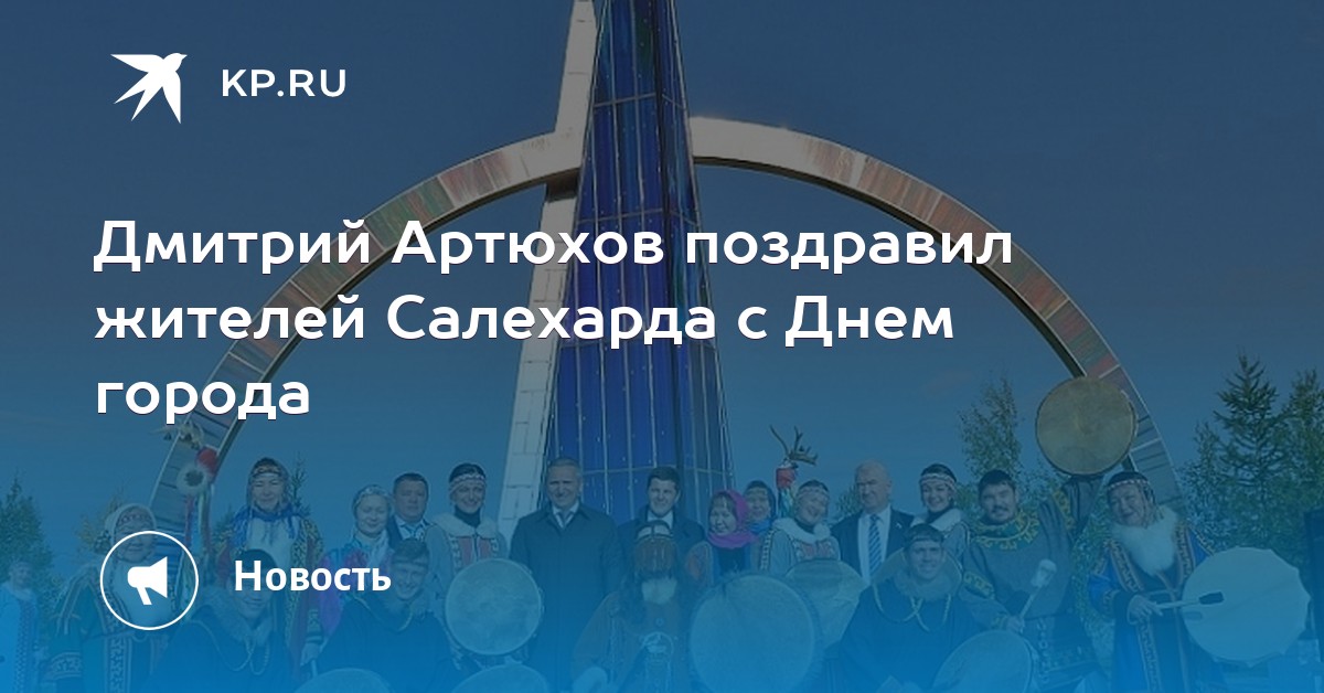 В 2019 году Салехард отмечает 423-летие В 2019 году Салехард отмечает 423-летие