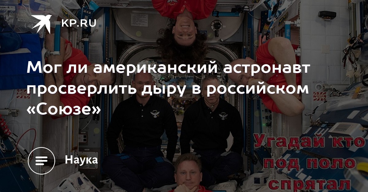 Мог ли американский астронавт просверлить дыру в российском «Союзе»