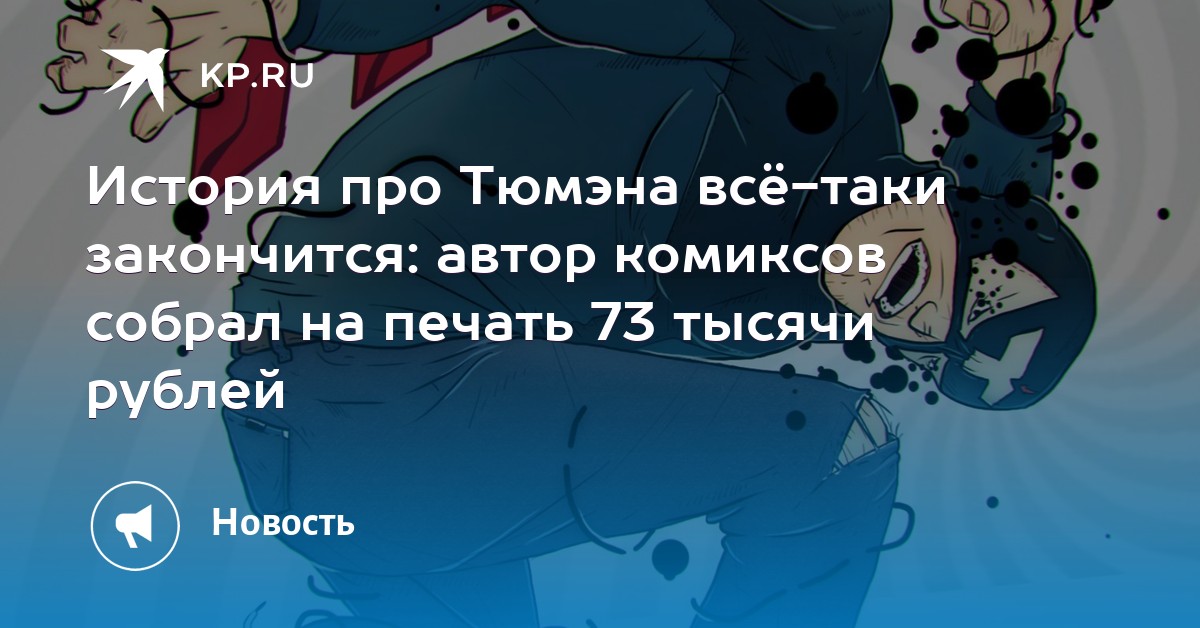 Все таки как пишется. Все таки закончится. День кончился что было. Комикс тюмэн. Все таки закончится.