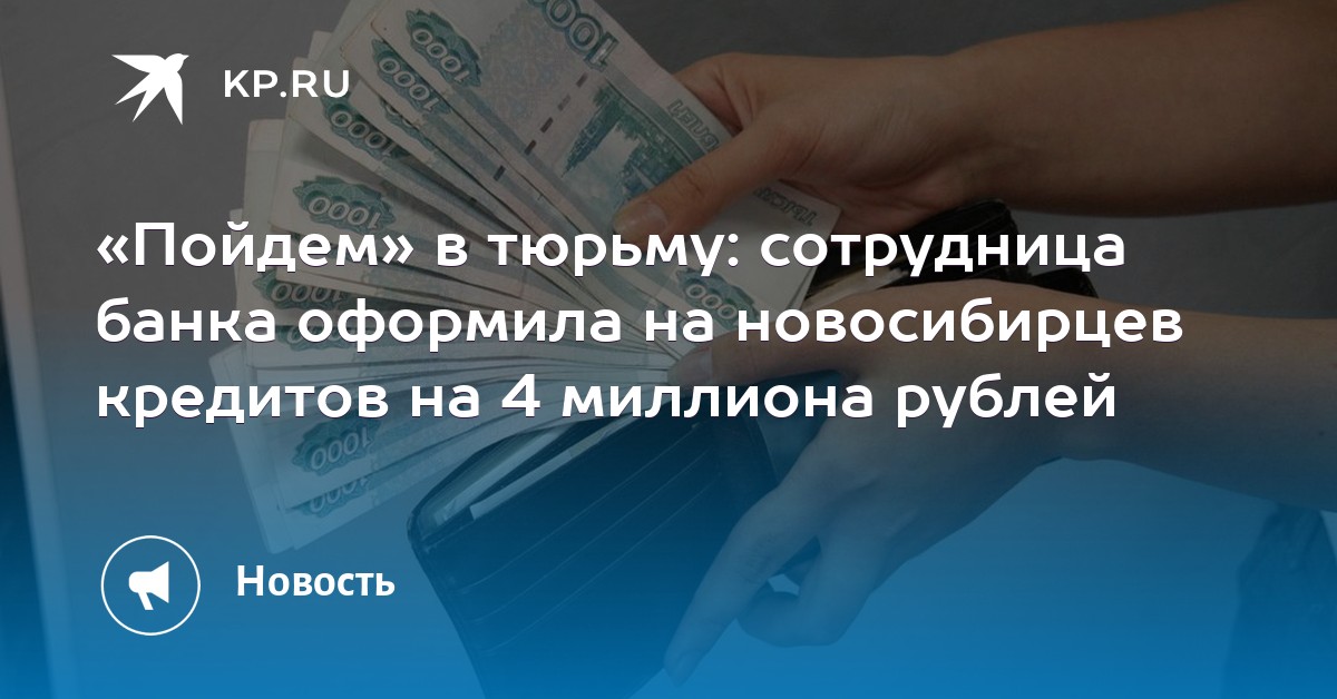 кредит 4 миллиона рублей