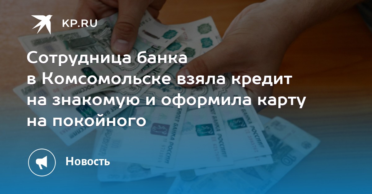 Кредит взяла знакомая инвестировать кредит