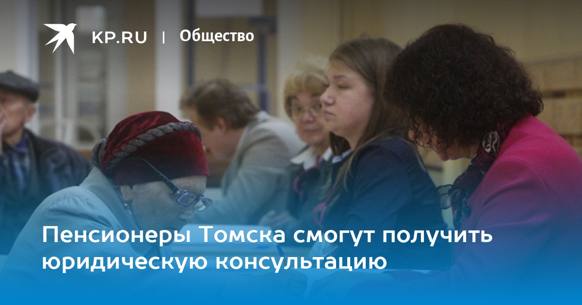 юридическая консультация пенсионерам в томске юридическая консультация пенсионерам в томске
