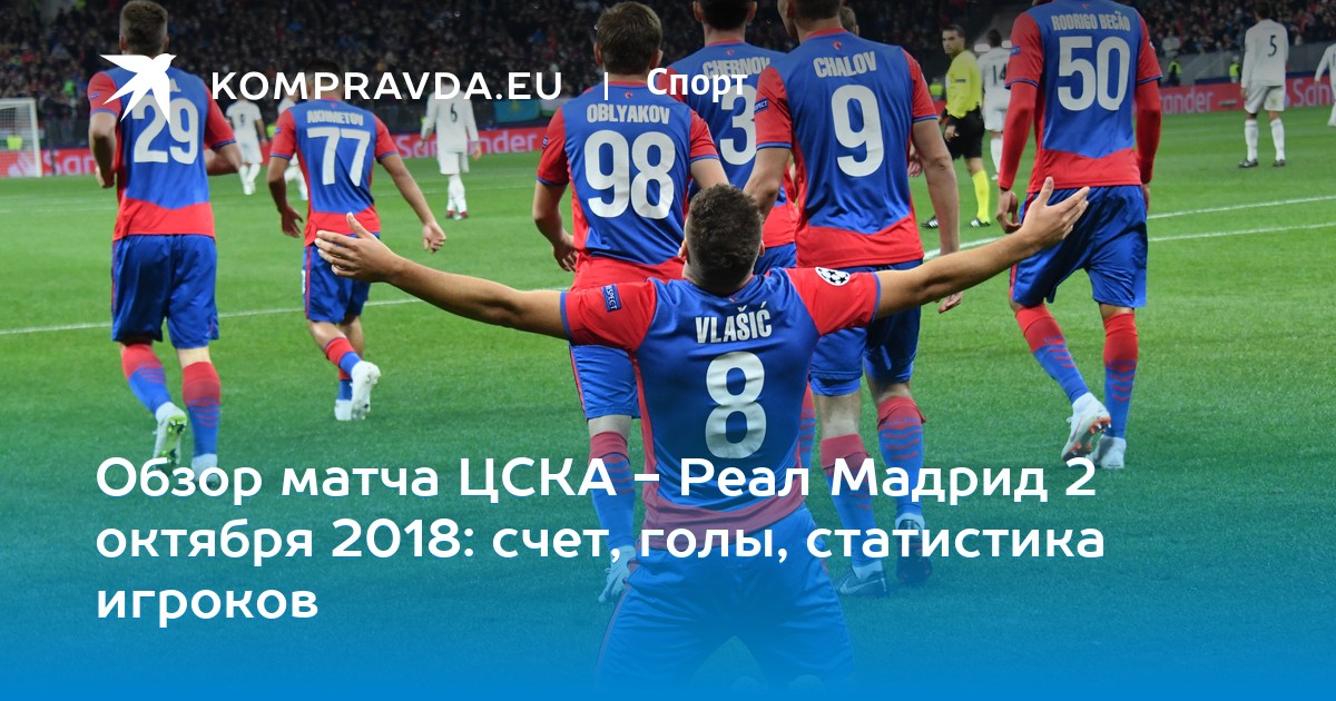 Счёт цска реал мадрид 14. 03 Счёт цска реал мадрид 14. 03