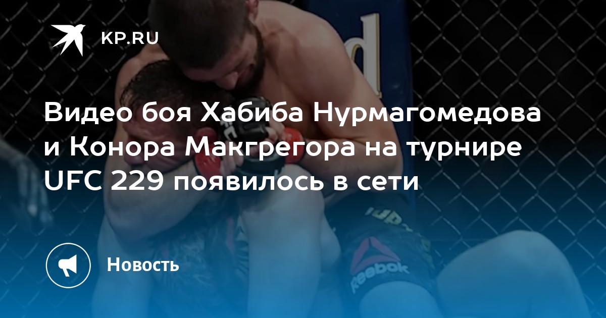Видео боя Хабиба Нурмагомедова и Конора Макгрегора на