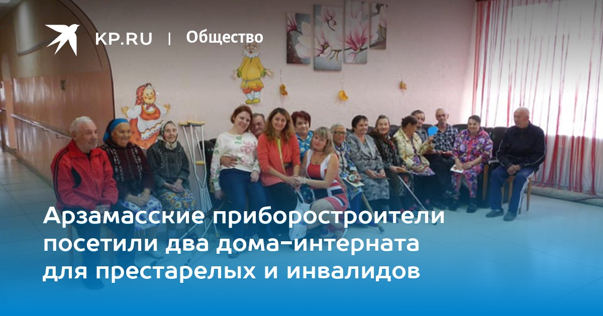 Арзамасский дом - интернат для престарелых и инвалидов дом престарелых город