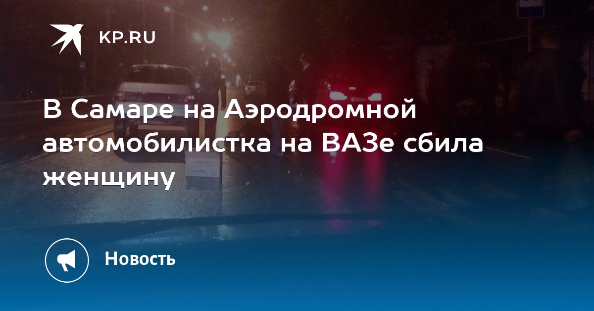 Авария в самаре вчера сбили женщину московское димитрова