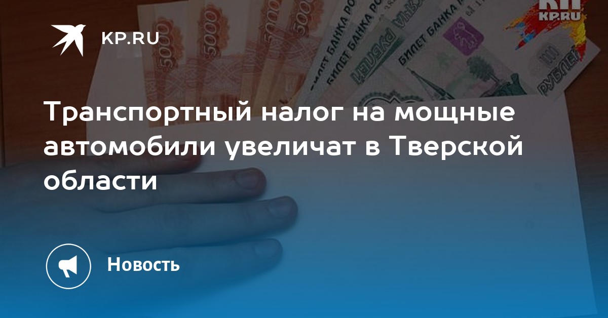Ставки транспортного налога в тверской области за 2011 ставки ввозных таможенных пошлин на автотранспорт