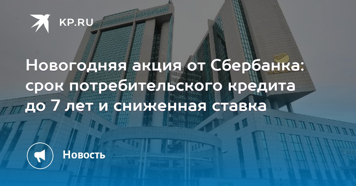 новогодние акции в сбербанке по кредитам на сегодня