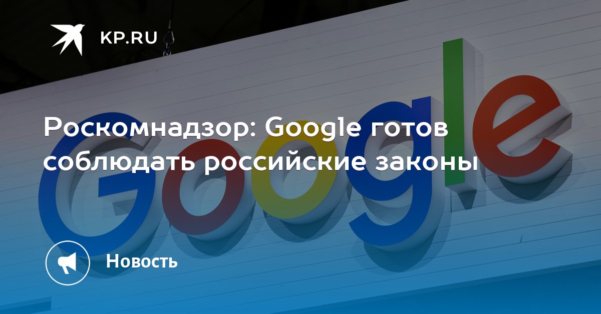 Роскомнадзор google. Блокировка новости в гугл. Ркн и гугл. Google россия. Роскомнадзор google.