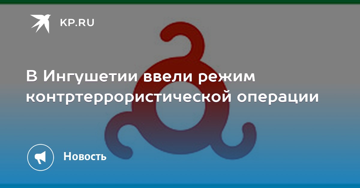 В ингушетии введен режим контртеррористической операции. В ингушетии введен режим контртеррористической операции