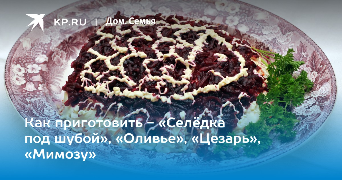 Салат Селедка под шубой отпраздновал свое столетие Салат Селедка под шубой отпраздновал свое столетие