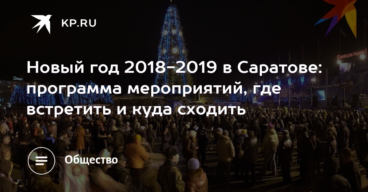 Смотри! Новый год 2019 в Саратове: где встретить, отели с программой, обзор новые фото Смотри! Новый год 2019 в Саратове: где встретить, отели с программой, обзор новые фото