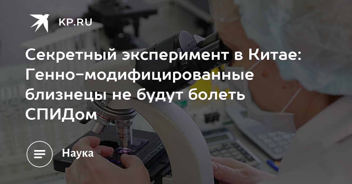 Секретный эксперимент в Китае: Генно-модифицированные близнецы не будут болеть СПИДом