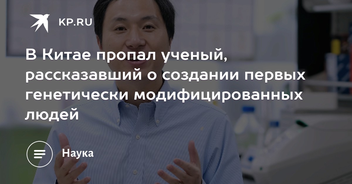 В Китае пропал ученый, рассказавший о создании первых генетически модифицированных людей