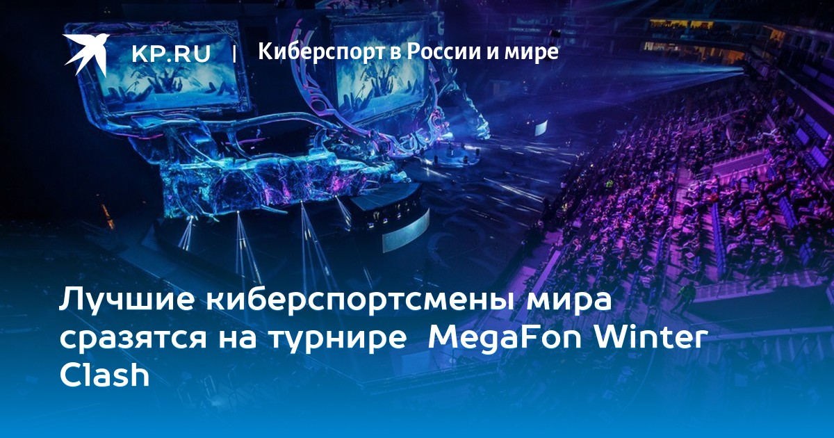 Лучшие киберспортсмены мира сразятся на турнире MegaFon ...