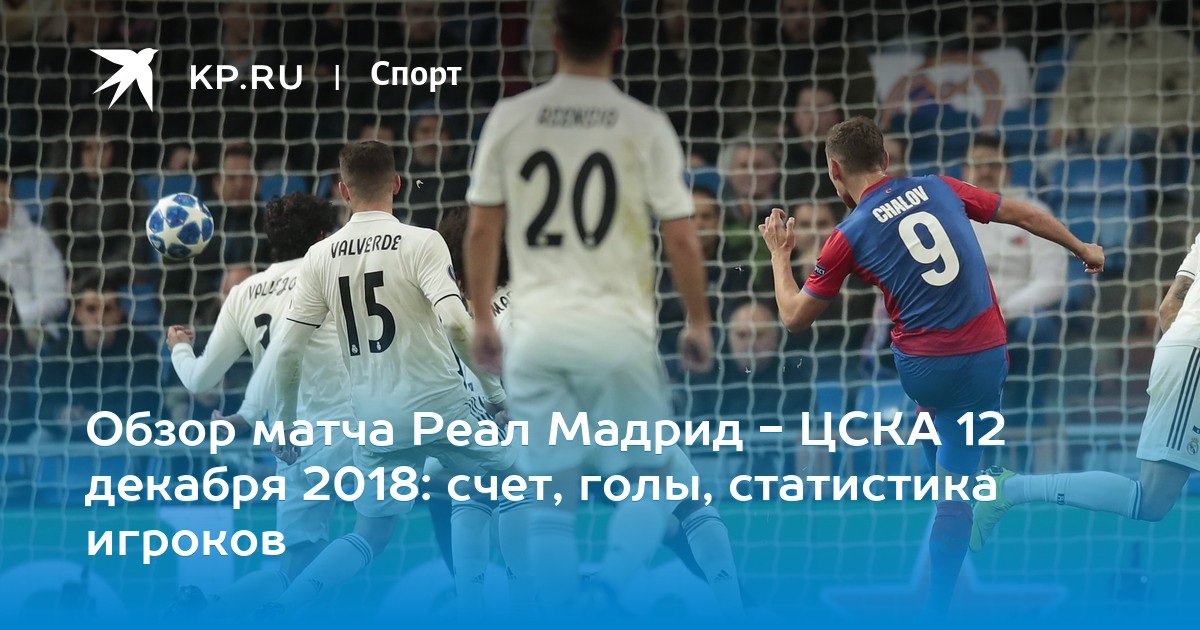 Реал мадрид цска предпологаемый счёт Реал мадрид цска предпологаемый счёт