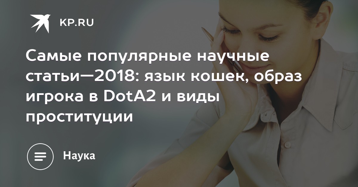 Самые популярные научные статьи—2018: язык кошек, образ игрока в DotA2 и виды проституции