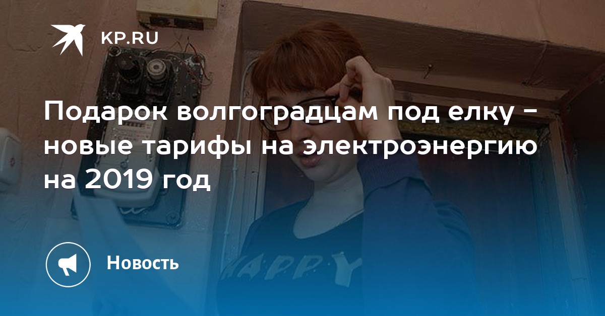 Ночной тариф электроэнергии волгоград Ночной тариф электроэнергии волгоград
