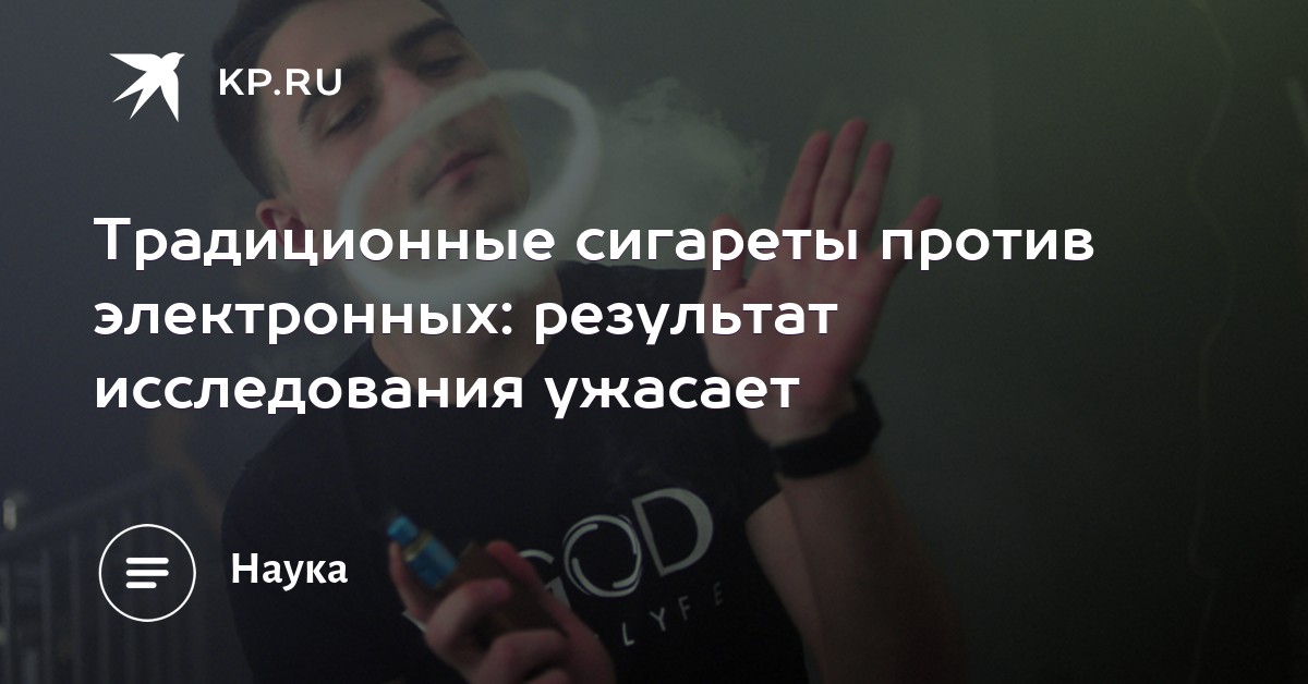 Традиционные сигареты против электронных: результат исследования ужасает