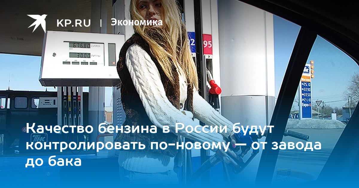Качество бензина в россии