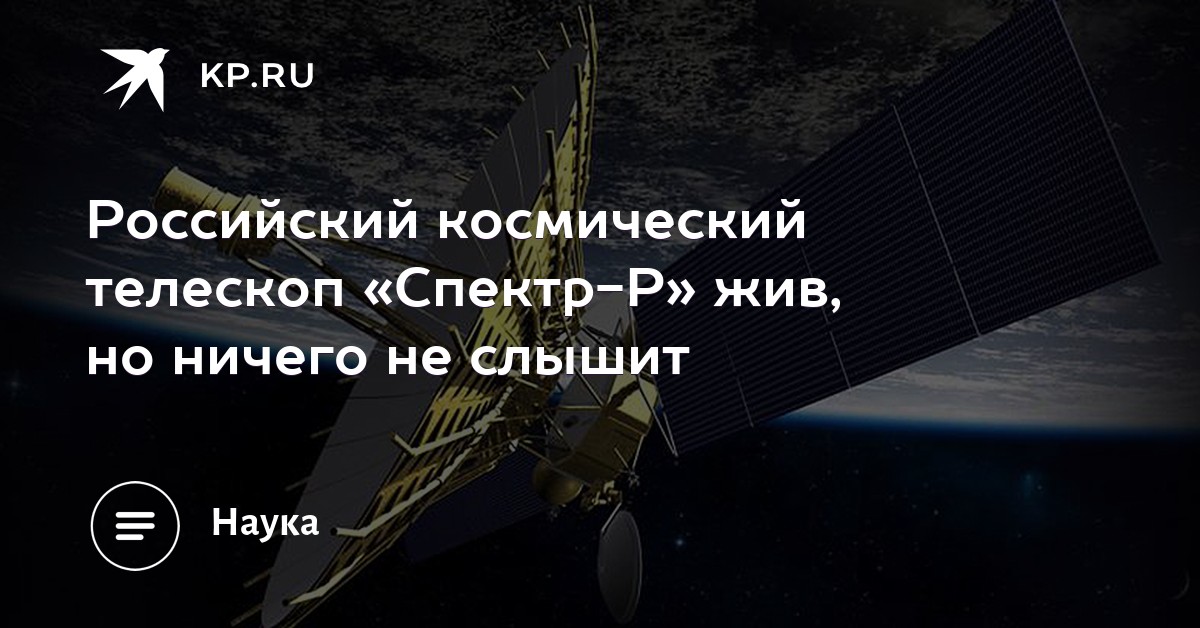 Российский космический телескоп «Спектр-Р» жив, но ничего не слышит