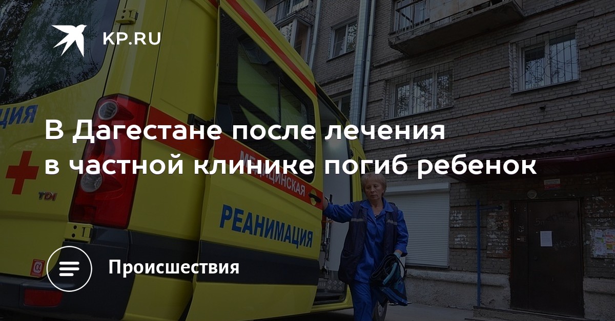 Ошибка врачей частной клиники убила 13-летнего школьника в Дагестане Ошибка врачей частной клиники убила 13-летнего школьника в Дагестане