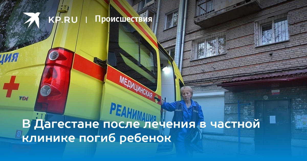 Ошибка врачей частной клиники убила 13-летнего школьника в Дагестане Ошибка врачей частной клиники убила 13-летнего школьника в Дагестане